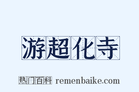 游超化寺是什么意思的图片